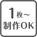 1枚〜制作0K