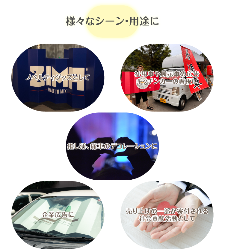 様々なシーン・用途に